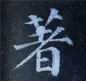 多宝塔碑大字作品欣赏,多宝塔碑全文清晰图单字