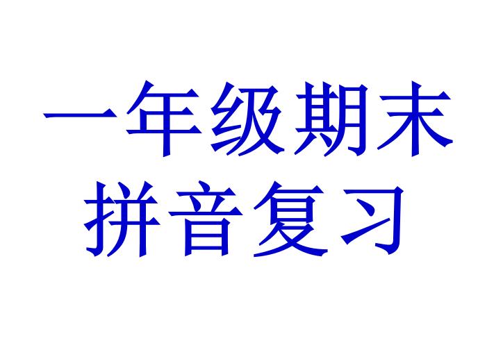 一年级复习资料老师推荐,一年级语文老师推荐练习册