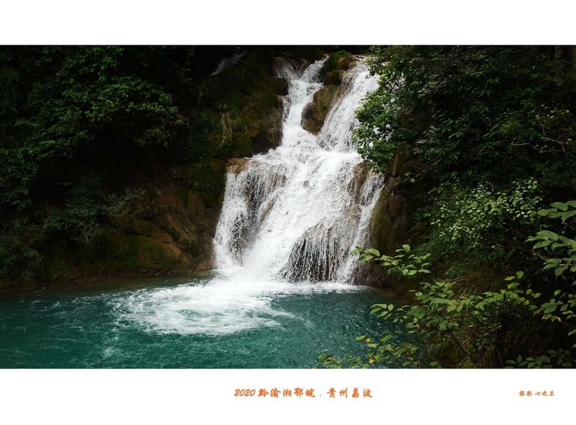 醉美多彩贵州（65）—荔波小七孔（四）