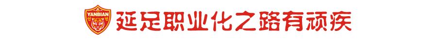 延边富德破产了球员怎么办,延边富德队是怎样解散的