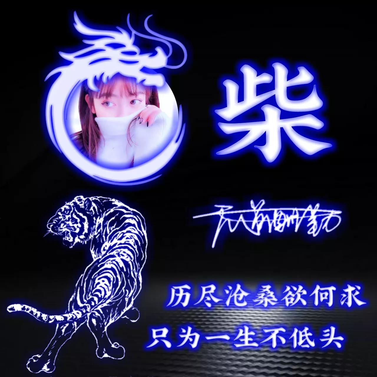 代表好运的姓氏头像图片,姓氏头像荧光励志