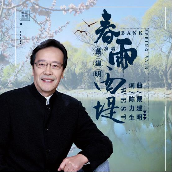 单曲《春雨西堤》获赞戴建明用实力呈现视听盛宴