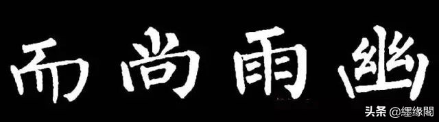 写柳体有何诀窍,柳体为什么很少人写