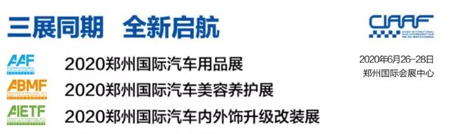 连续参展15年，保赐利扛旗2020郑州国际汽车美容养护展