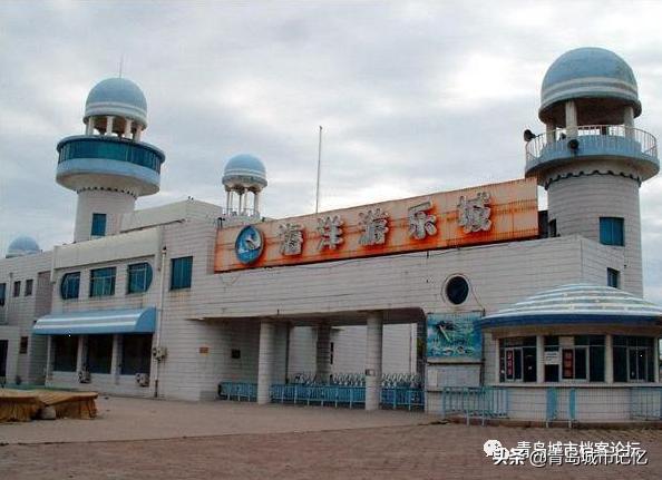 盘点已关闭的青岛景点，你还记得吗？