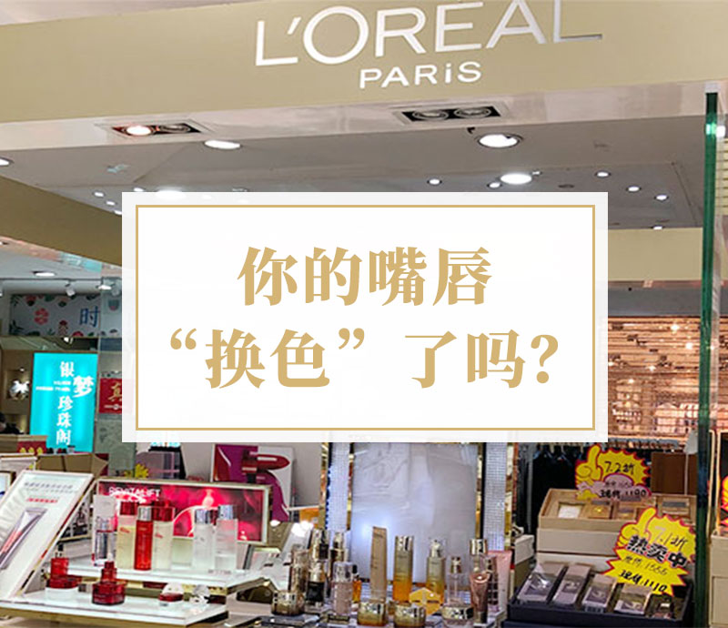 欧莱雅唇膏试色视频,欧莱雅唇釉种草