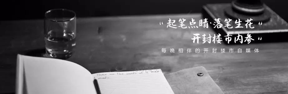 被市场深刻教育的开封购房者们，是否真的还有明天？