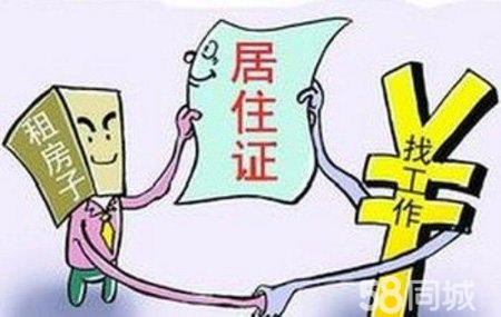 办理居住证有什么好处和弊端,居住证的好处与作用