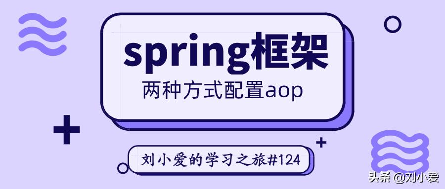 spring框架之切面编程步骤说明