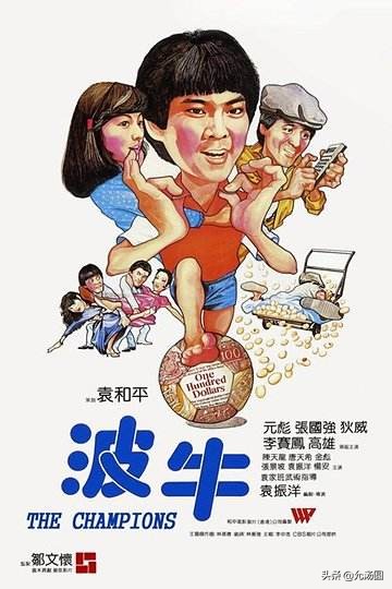 足球电影波牛,了解一下真正的功夫足球电影