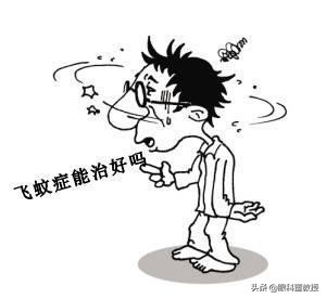 飞蚊症是什么原因引起的怎么治好,高度近视引起的飞蚊症可以治疗吗