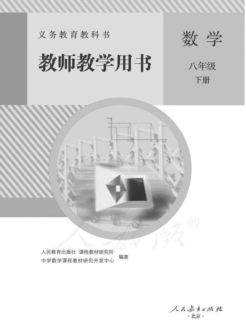 人教版初中数学七八九年级下册电子课本+教师用书，老师学生速领