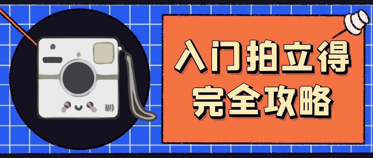 拍立得怎么拍才好看,拍立得最佳方法