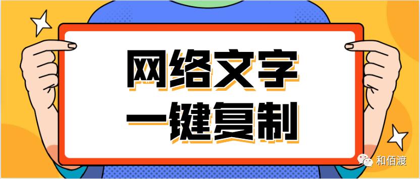网页无法复制的文字怎么复制,网页无法复制的文字怎么复制视频