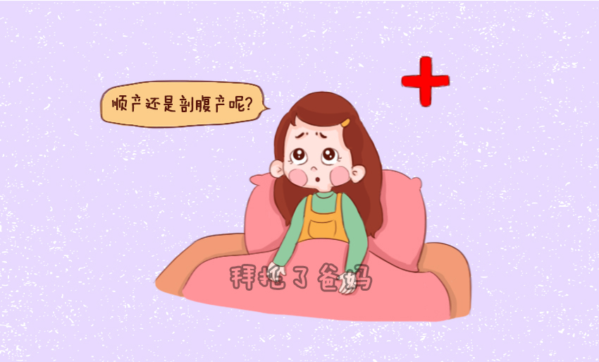 产科医生:怎样判断自己能不能顺产?看是否满足2个条件