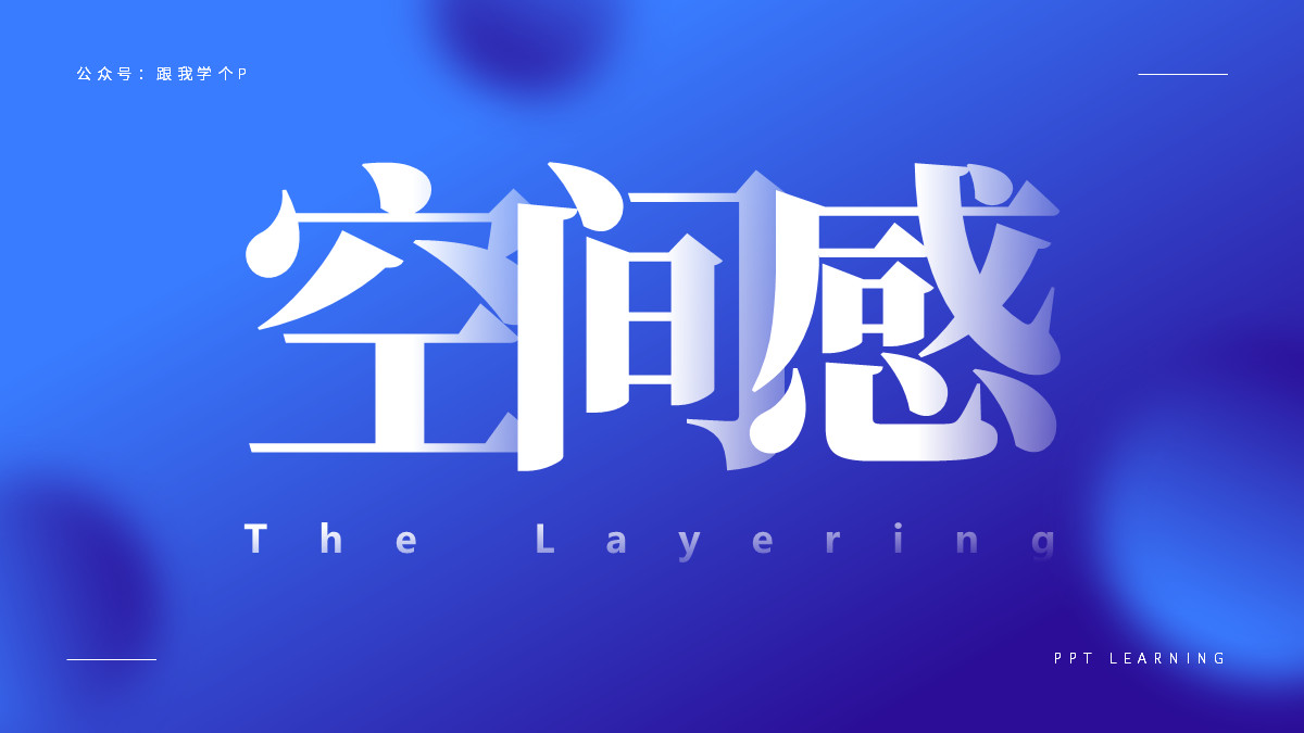 用好「​虚化」特效，让你的PPT帅到模糊