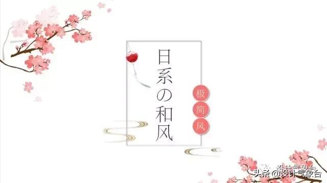 日系专属PPT，让你的排版瞬间淡雅高冷起来