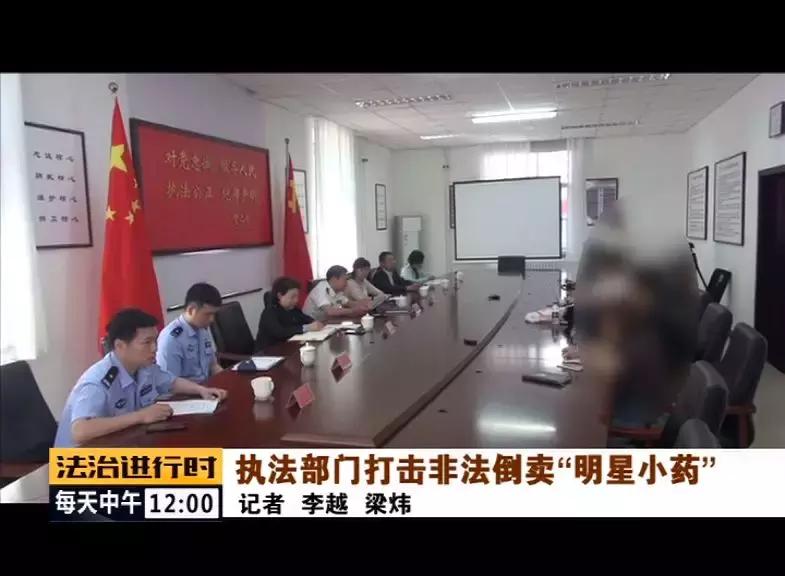 #芜君检分享#执法部门打击非法倒卖“明星小药”