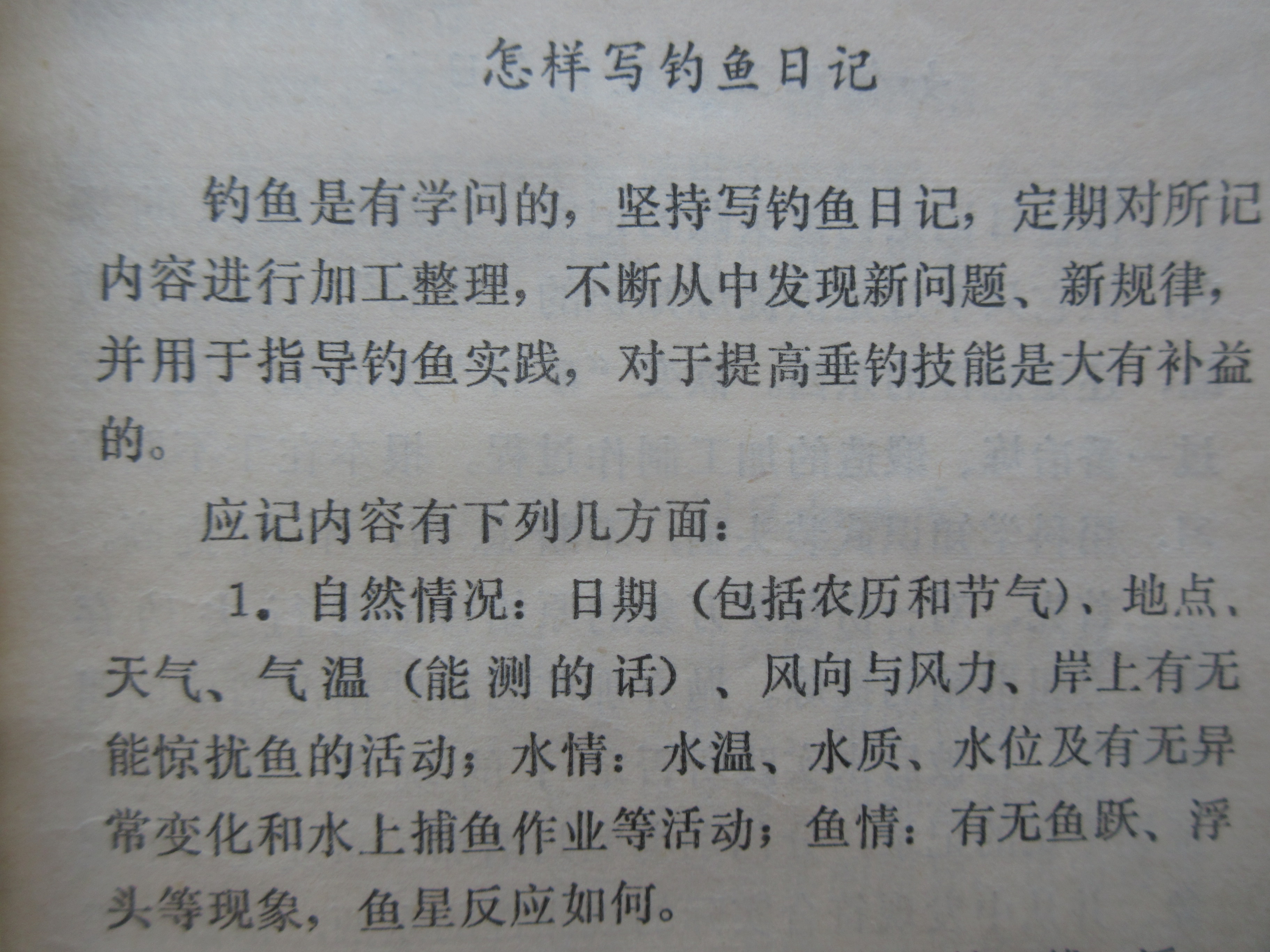 钓鱼知识秘籍书,钓鱼技巧小册子