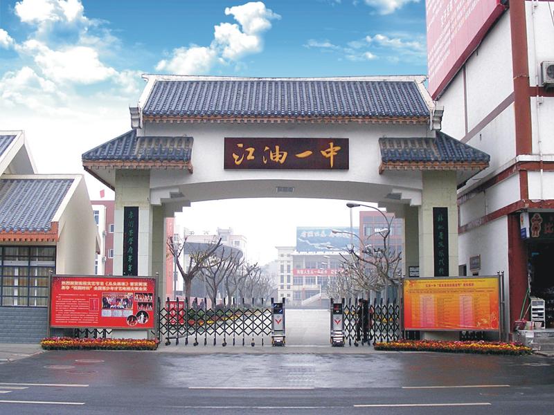 江油一中补习班招生简章,2022江油一中百年名校炼成记