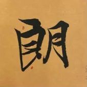 蜀素帖精确临摹,要不要精准临摹