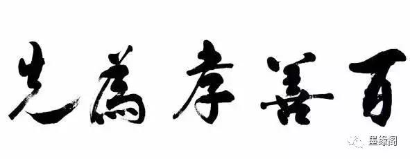代表中国文化精神的100个汉字