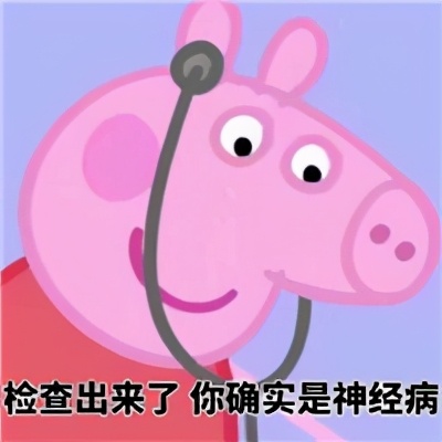 表情包佩奇,小猪佩奇爱你表情包