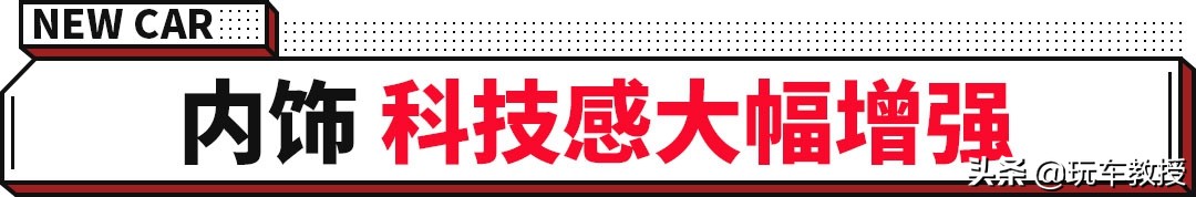 内饰大改,内饰大改更具科技范