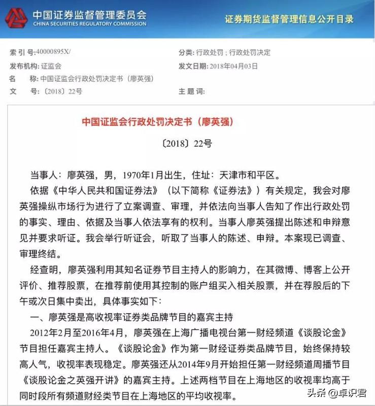 廖英强晚评,廖英强操作股票被处罚