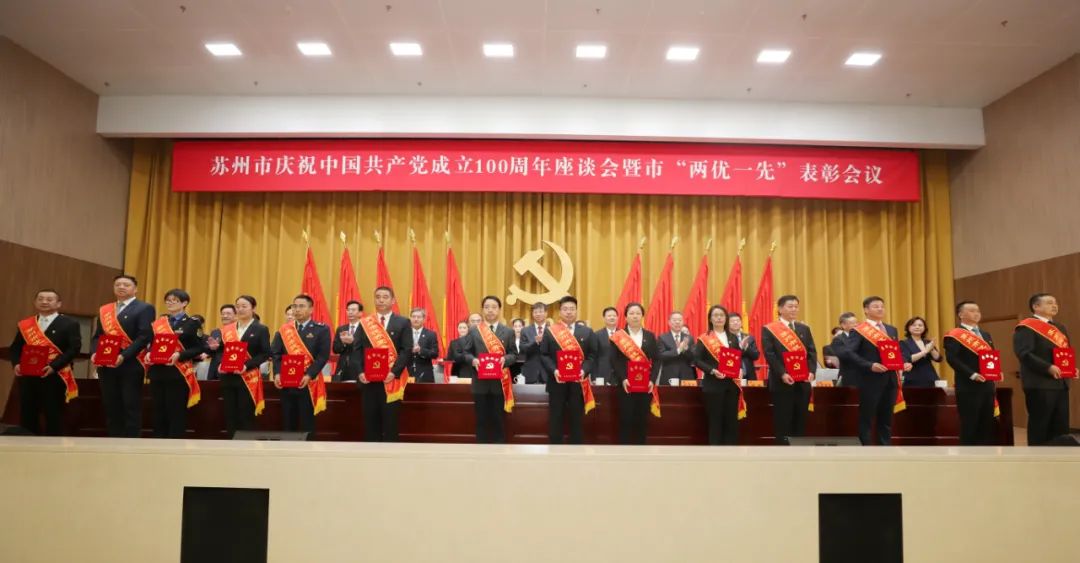 苏州召开庆祝中国*产党共**成立100周年座谈会暨市“两优一先”表彰会议