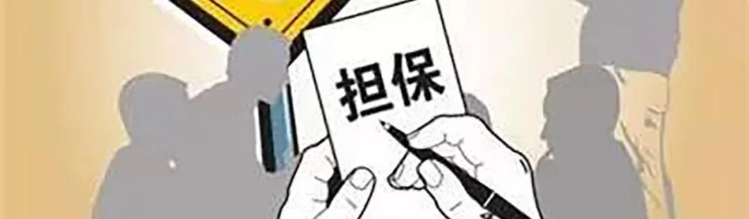 个人给公司担保是合规的吗,公司提供担保的有关规定