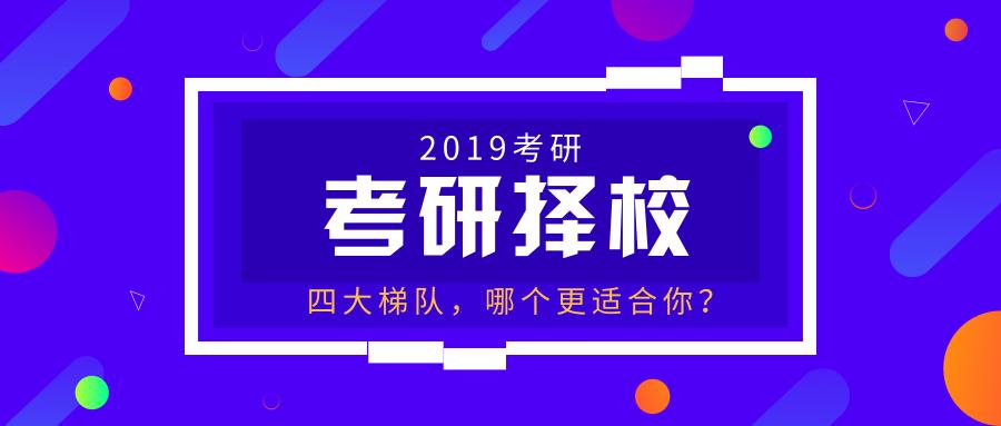 考研择校专业排名,考研择校排行榜前十名
