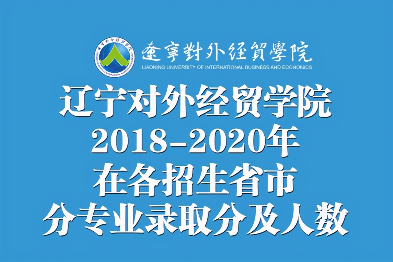 辽宁对外经贸学院2018招生简章,辽宁对外经贸学院2021年录取分数