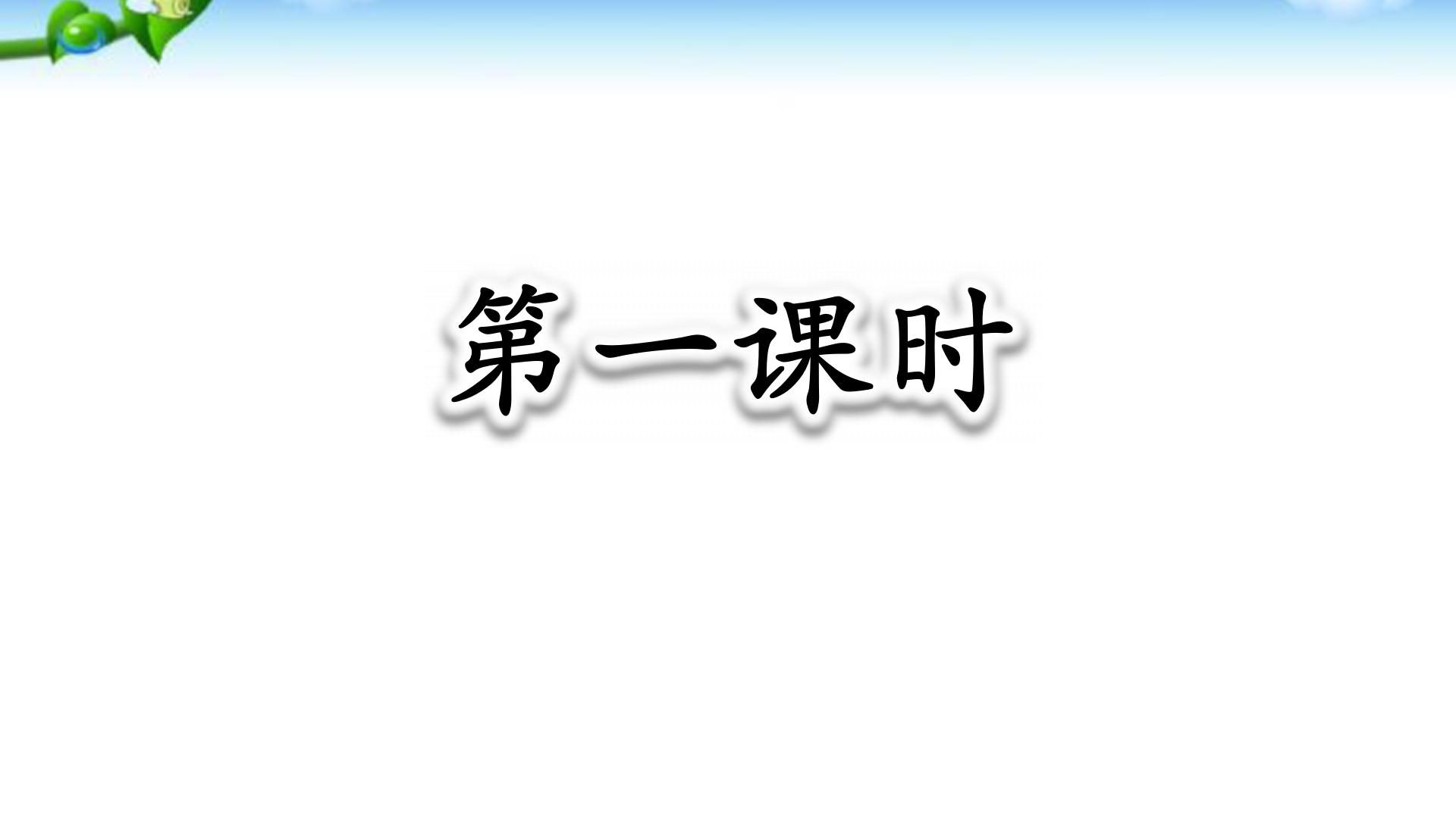 一年级语文下册预习清单电子版,部编版一年级语文下册全册预习单