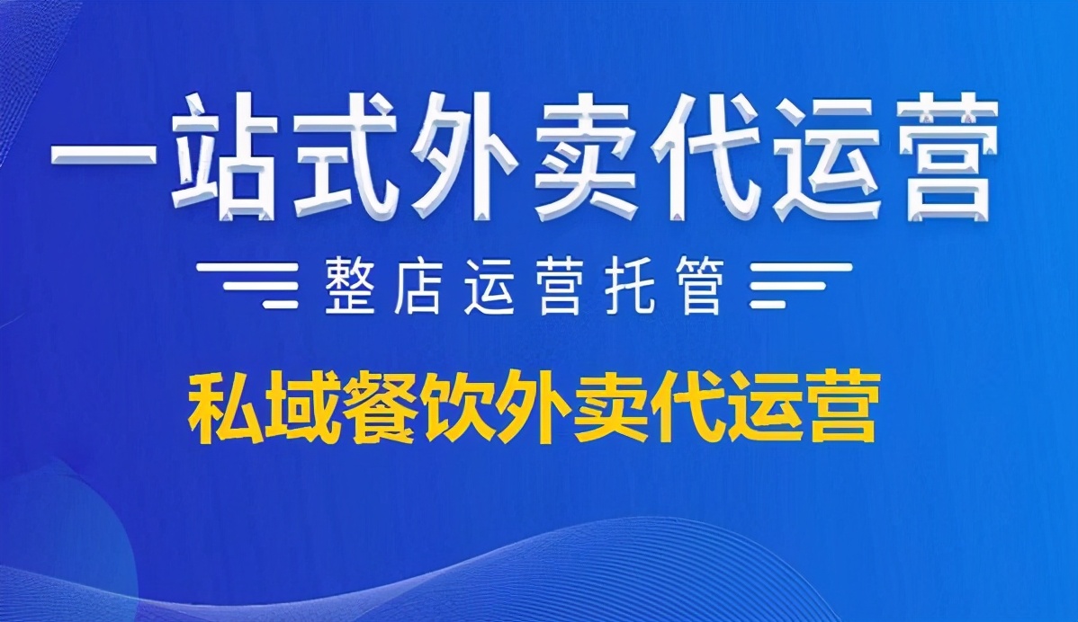 对外卖餐饮运营工作的理解和建议,外卖代运营都是怎么操作