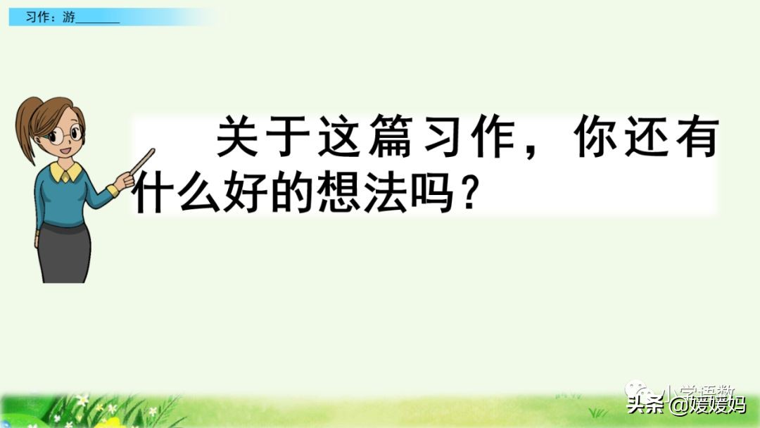 四年级下册第五单元作文500字游山,四年级第五单元初试身手作文400字