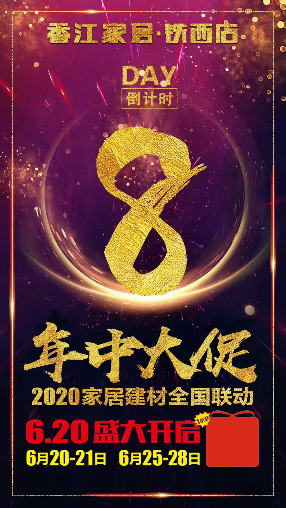 香江家居深圳大促销活动,香江家居铁西店年中大促