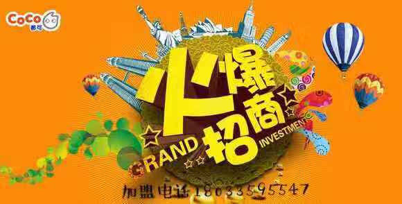 coco都可奶茶为什么不能加盟,coco奶茶招商政策