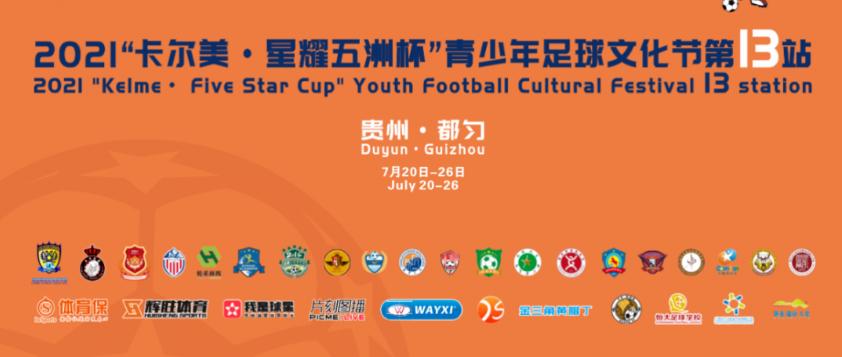 卡尔美星耀五洲杯交多少钱参赛,2022星耀五洲杯青少年足球赛直播