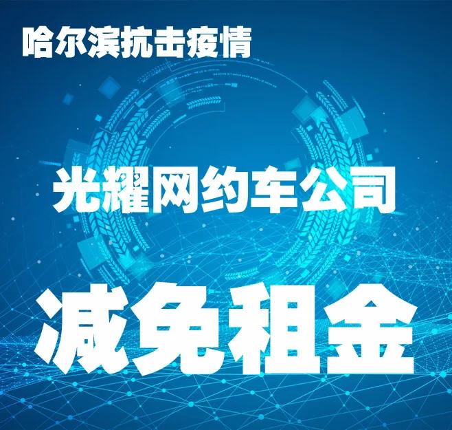 哈尔滨减免租金是减免哪个月的,哈尔滨对个体户减免租金政策