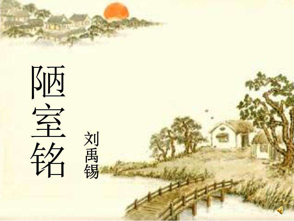 陋室铭的古诗怎么背,陋室铭古诗几年级学