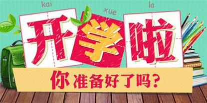 神兽归笼各地学校开学,开学倒计时神兽即将归笼