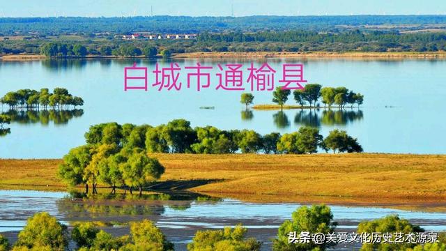 通榆县交通发达～人均耕地、草原面积在吉林市第一、历史文化诵读