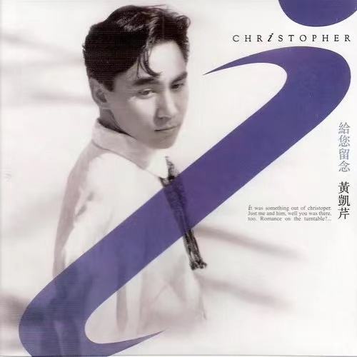 香江群音之书生无用•黄凯芹