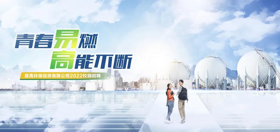 青春易燃，高能不断！|易高集团2022校园招聘盛大开启