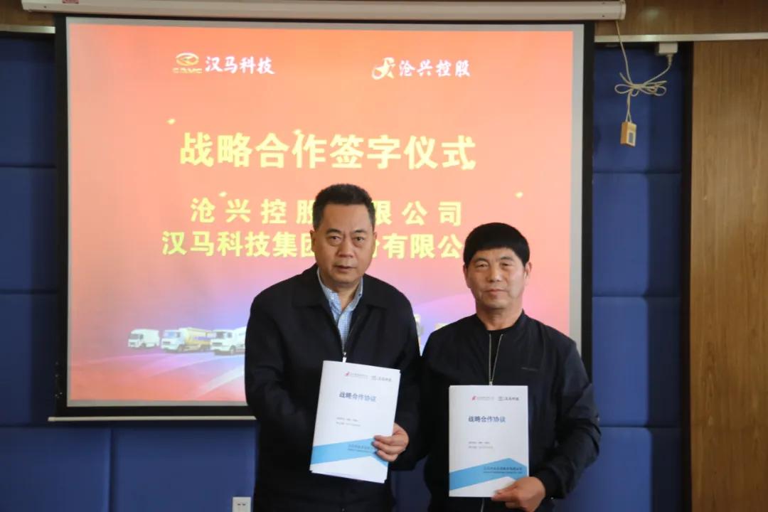 携手共推绿色物流发展汉马科技与沧兴控股签署战略合作协议