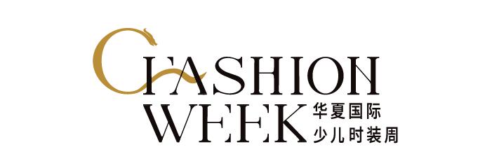2020东亚国际少儿时装周,2019新丝路中国国际少儿时装周