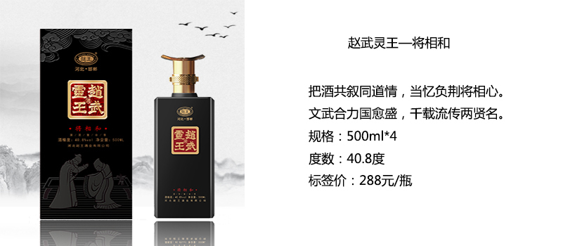 赵王酒业赵武灵王系列酒简介,赵王酒系列产品