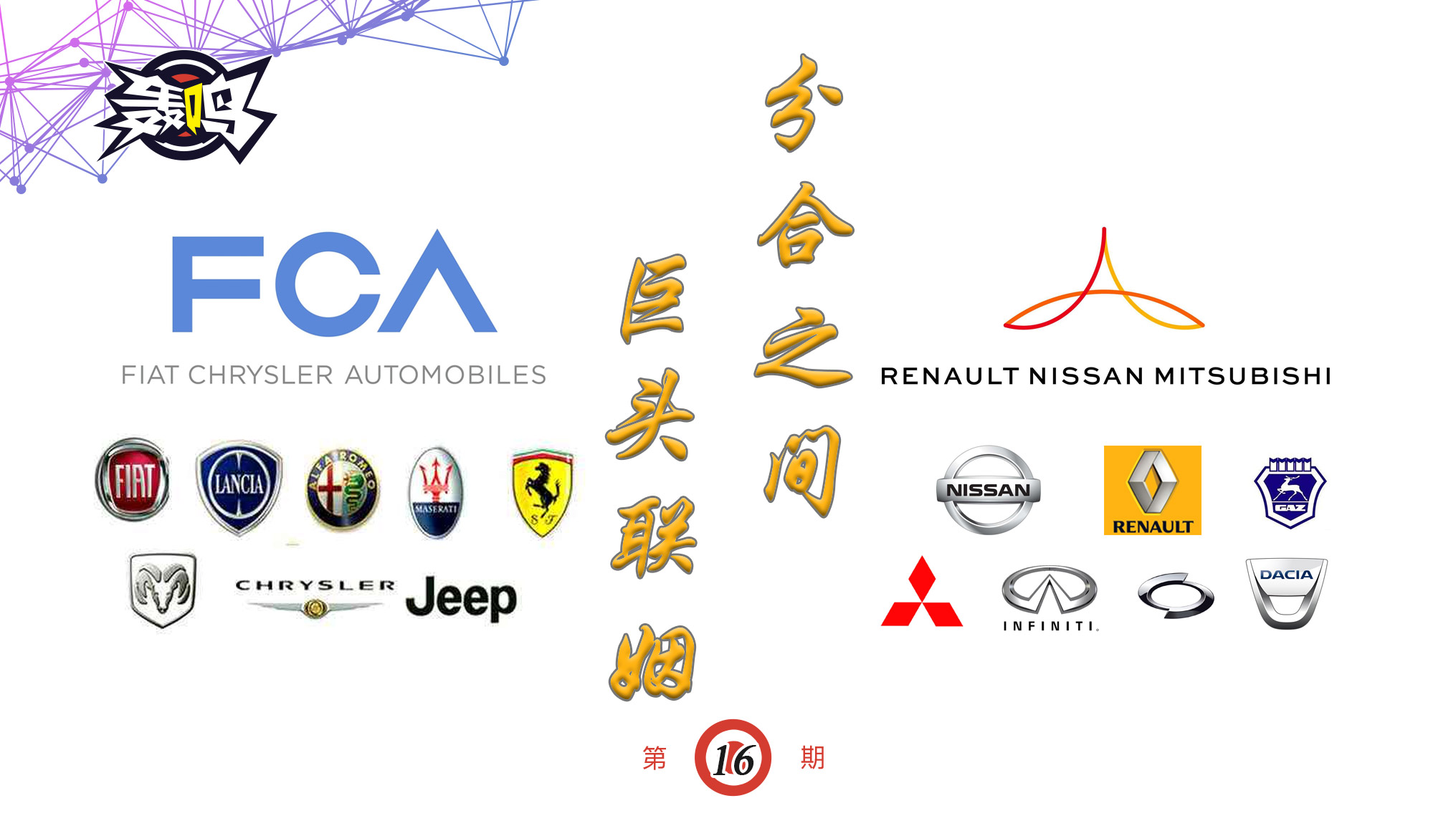 「轰鸣」第一大汽车联盟立论前夜危机感促FCA/雷诺弱弱联姻