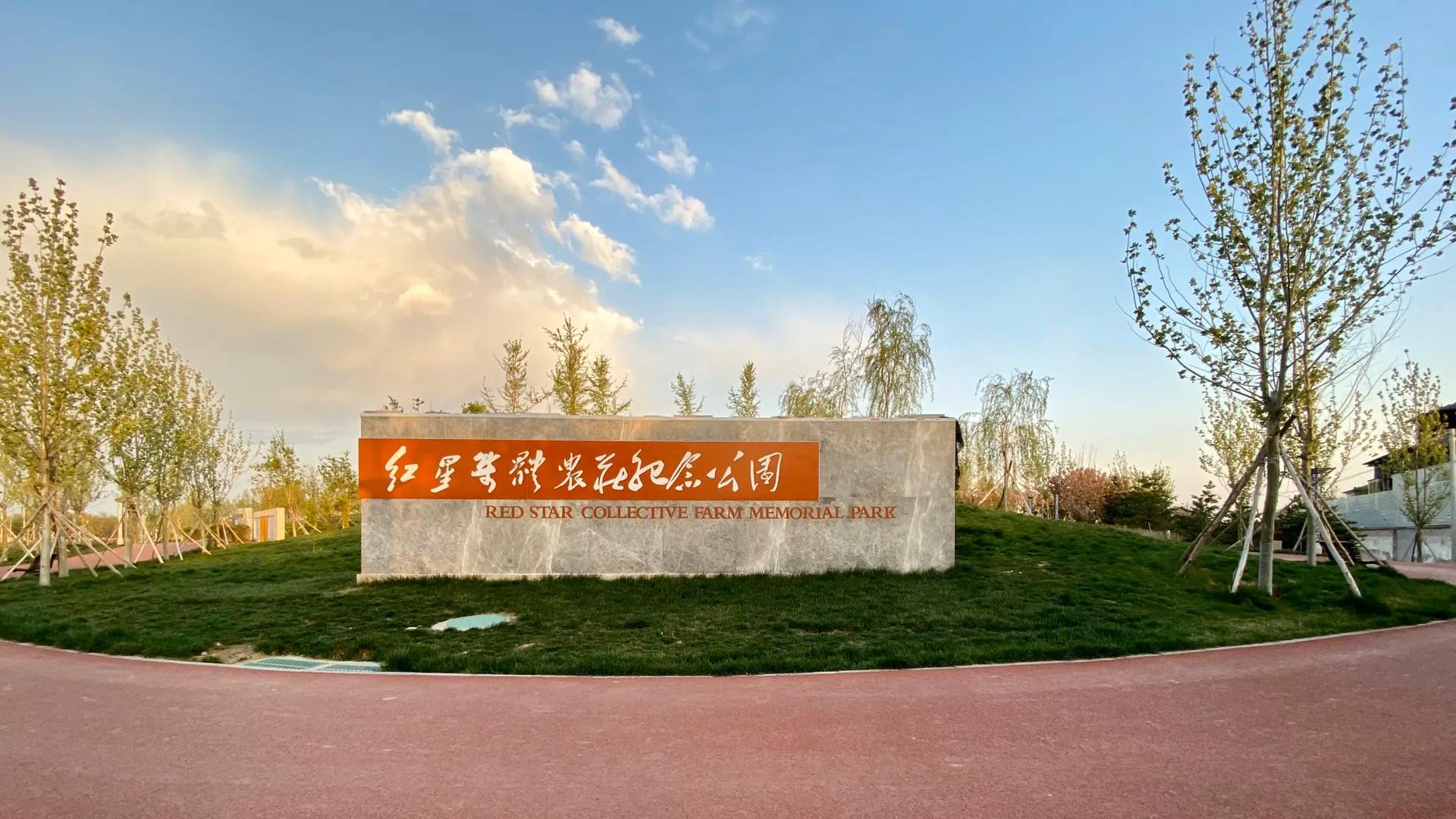 红星集体农庄,红星集体农庄门票